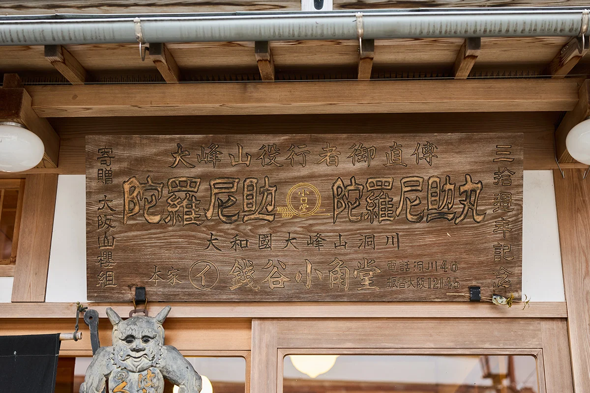 銭谷小角堂の看板